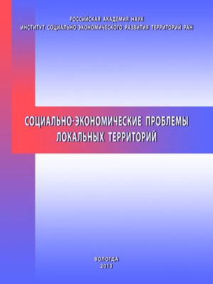 cover image of Социально-экономические проблемы локальных территорий